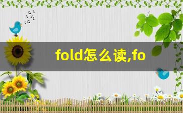 fold怎么读,fold中文翻译,fold什么意思,fold用法及例句-第1张图片-我的生活随想