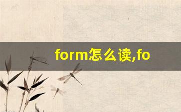 form怎么读,form中文翻译,form什么意思,form用法及例句-第1张图片-我的生活随想