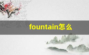 fountain怎么读,fountain中文翻译,fountain什么意思,fountain用法及例句-第1张图片-我的生活随想