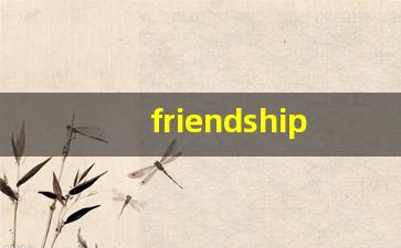 friendship怎么读,friendship中文翻译,friendship什么意思,friendship用法及例句-第1张图片-我的生活随想