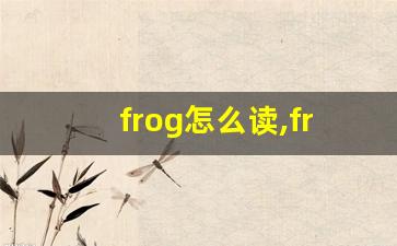 frog怎么读,frog中文翻译,frog什么意思,frog用法及例句-第1张图片-我的生活随想