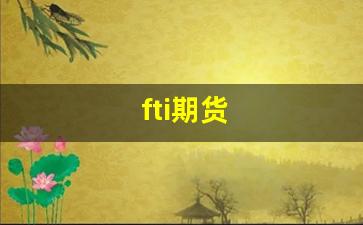 fti期货_https://www.xzdzcjx.com_创业板_第1张
