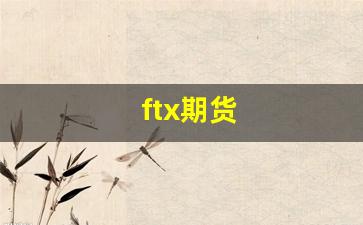 ftx期货_https://www.nalian8.com_北交所_第1张