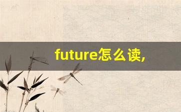 future怎么读,future中文翻译,future什么意思,future用法及例句-第1张图片-我的生活随想