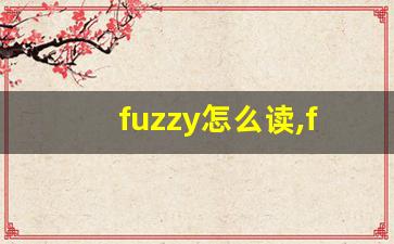 fuzzy怎么读,fuzzy中文翻译,fuzzy什么意思,fuzzy用法及例句-第1张图片-我的生活随想