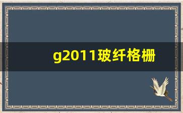 g2011玻纤格栅(g2011玻纤格栅一平多少公斤)_https://www.heiljjianzu.com_深交所_第1张