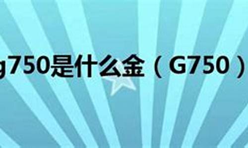 g750白金市价_g750白金多少钱一克