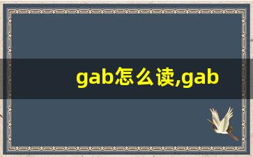 gab怎么读,gab中文翻译,gab什么意思,gab用法及例句-第1张图片-我的生活随想
