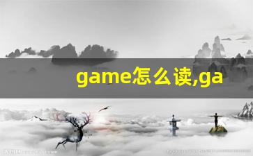 game怎么读,game中文翻译,game什么意思,game用法及例句-第1张图片-我的生活随想