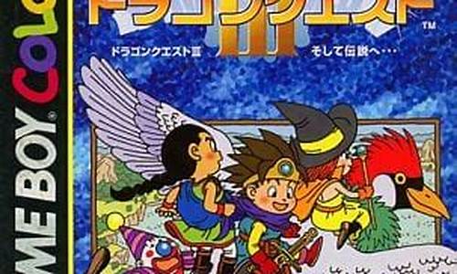 gb勇者斗恶龙3攻略-fc勇者斗恶龙3攻略大全