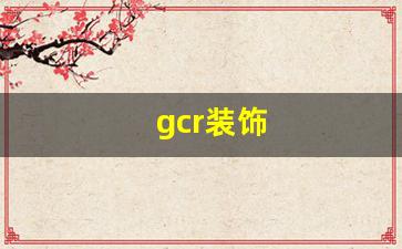 gcr装饰-GCR装饰线条是什么线条