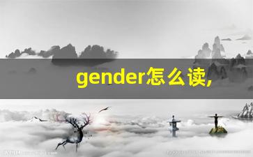 gender怎么读,gender中文翻译,gender什么意思,gender用法及例句-第1张图片-我的生活随想