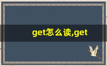 get怎么读,get中文翻译,get什么意思,get用法及例句-第1张图片-我的生活随想