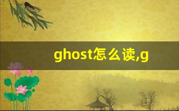 ghost怎么读,ghost中文翻译,ghost什么意思,ghost用法及例句-第1张图片-我的生活随想