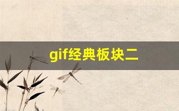 gif经典板块二(板块漂移gif)_https://www.gzyhshgzzx.com_中金所_第1张