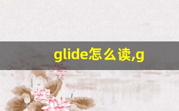 glide怎么读,glide中文翻译,glide什么意思,glide用法及例句-第1张图片-我的生活随想