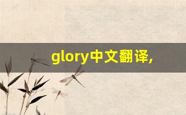 glory中文翻译,glory发音,glory用法及例句,glory是什么意思-第1张图片-我的生活随想