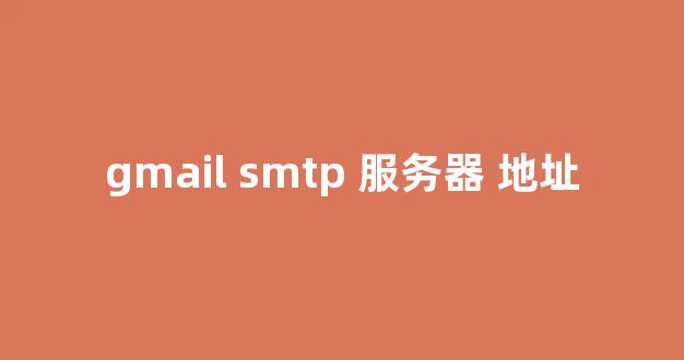 详解Gmail SMTP服务器地址：从设置到使用- 五款优秀的邮件群发 ...