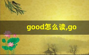 good怎么读,good中文翻译,good什么意思,good用法及例句-第1张图片-我的生活随想