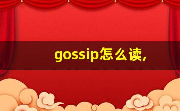 gossip怎么读,gossip中文翻译,gossip什么意思,gossip用法及例句-第1张图片-我的生活随想