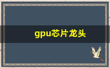 gpu芯片龙头(gpu芯片概念股)_https://www.hangfeite.com_科创板_第1张