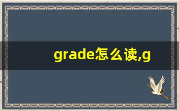 grade怎么读,grade中文翻译,grade什么意思,grade用法及例句-第1张图片-我的生活随想
