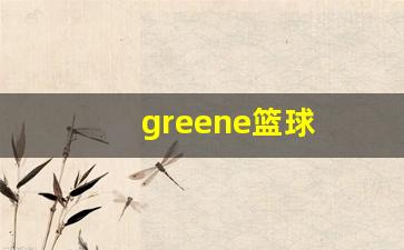 绿色nba球队-greene篮球
