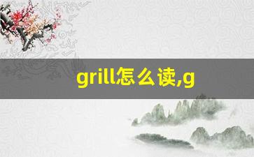 grill怎么读,grill中文翻译,grill什么意思,grill用法及例句-第1张图片-我的生活随想