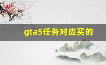gta5任务对应买的股票(gta5任务对应买的股票有哪些)_https://www.kairu168.com_郑商所_第1张