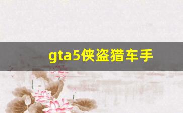 gta5侠盗猎车手(gta5侠盗猎车手5手机版)_https://www.syklpowerbike.com_上交所_第1张