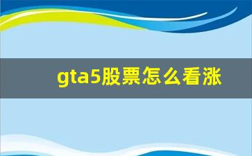 gta5股票怎么看涨跌(gta5股票涨跌看哪里)_https://www.gzyhshgzzx.com_大商所_第1张