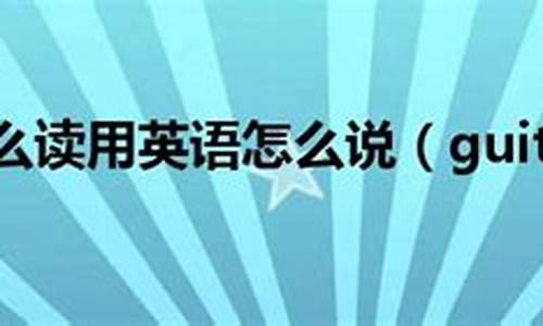 guitar怎么读,guitar中文翻译,guitar什么意思,guitar用法及例句-第1张图片-我的生活随想