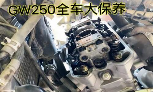 gw250维修保养手册,gw250二手车保养