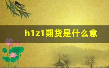 h1z1期货是什么意思(期货平仓是什么意思)_https://www.jumanxin.com_上交所_第1张