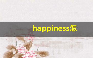 happiness怎么读,happiness中文翻译,happiness什么意思,happiness用法及例句-第1张图片-我的生活随想