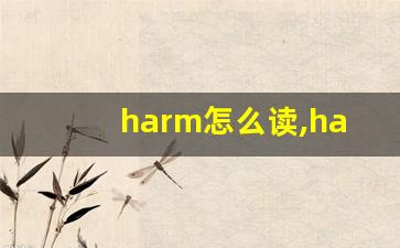 harm怎么读,harm中文翻译,harm什么意思,harm用法及例句-第1张图片-我的生活随想