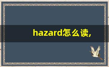 hazard怎么读,hazard中文翻译,hazard什么意思,hazard用法及例句-第1张图片-我的生活随想