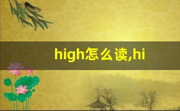 high怎么读,high中文翻译,high什么意思,high用法及例句-第1张图片-我的生活随想