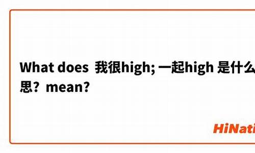 high是什么意思_mid是什么意思