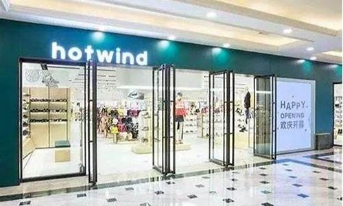 中山公园品牌折扣店,hotwind中山公园店