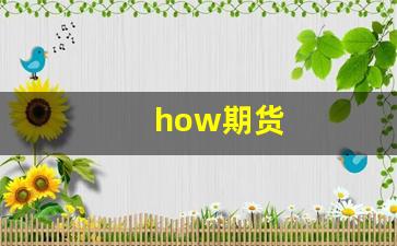 how期货_https://www.xzdzcjn.com_上交所_第1张