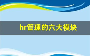 hr管理的六大模块(三大支柱)_https://www.huakunhengjia.com_金融资讯_第1张