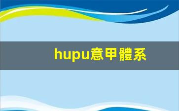 hupu意甲體系-意甲积分榜 虎扑