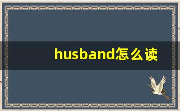 husband怎么读,husband中文翻译,husband什么意思,husband用法及例句-第1张图片-我的生活随想