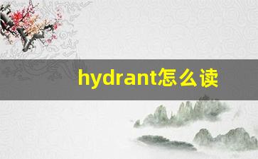 hydrant怎么读,hydrant中文翻译,hydrant什么意思,hydrant用法及例句-第1张图片-我的生活随想