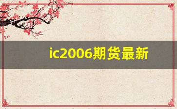 ic2006期货最新行情(期货ic2108)_https://www.ljyuan-tech.com_科创板_第1张
