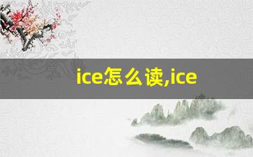 ice怎么读,ice中文翻译,ice什么意思,ice用法及例句-第1张图片-我的生活随想