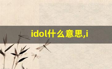 idol什么意思,idol中文翻译,idol用法及例句,idol怎么读-第1张图片-我的生活随想
