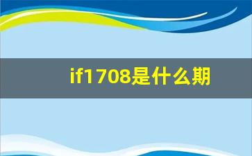 if1708是什么期货(if2105期货是什么)_https://www.hn-life.com_上交所_第1张