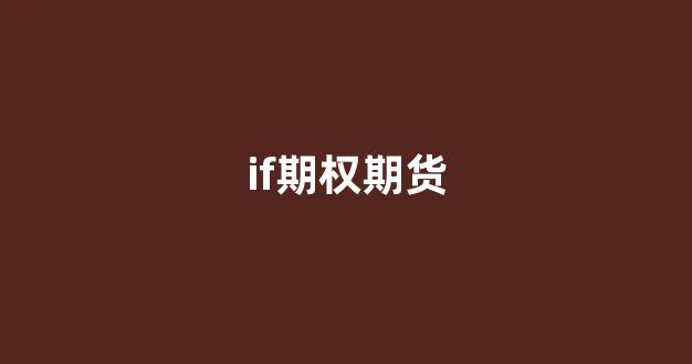 if期权期货(期货 期权)_深交所_第1张_财经网 if期权期货(期货 期权)_https://www.xzdzcjn.com_深交所_第1张
